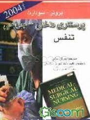 پرستاری داخلی جراحی - برونر 2004: تنفس