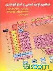 مفاهیم اولیه شیمی و استوکیومتری: روش حل مسئله و فرمول‌نویسی، تست کنکور چهار و پنج‌گزینه‌ای، پاسخ تشریحی