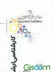 مجموعه دروس رشته علوم ارتباطات اجتماعی (جلد 1)
