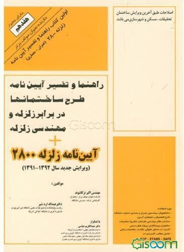 راهنما و تفسیر آیین‌نامه 2800 زلزله و مهندسی زلزله