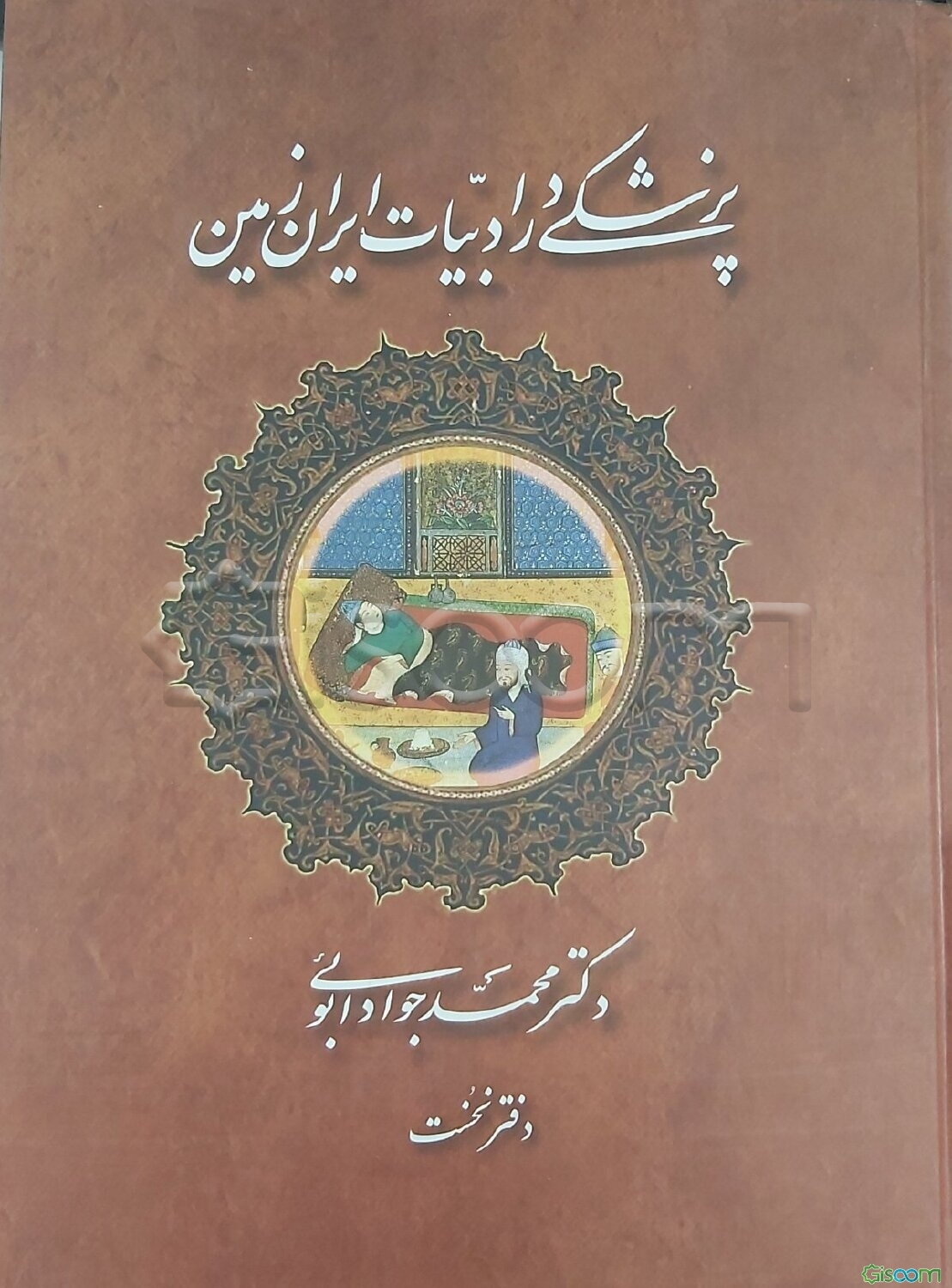 پزشکی در ادبیات ایران زمین