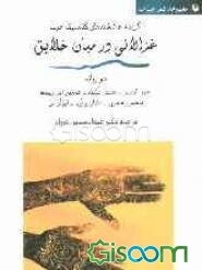 غزالی در میان خلایق (گزیده عاشقانه‌های کلاسیک عرب) امرؤالقیس - جمیل بثینه - عمربن ابیربیعه
