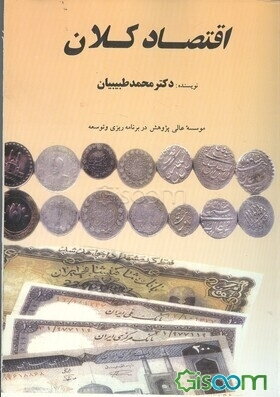 اقتصاد کلان