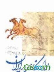 دیوارنگاری در ایران