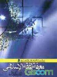 معرفه الفقه الاسلامی (جلد 1)