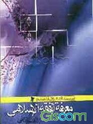 معرفه الفقه الاسلامی (جلد 2)
