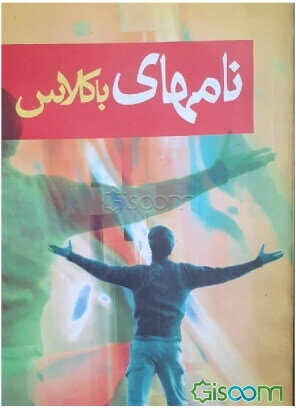 نامهای باکلاس