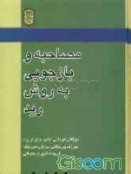 مصاحبه و بازجویی به روش رید