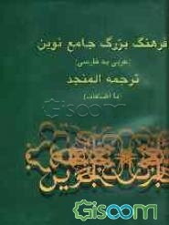لغت‌نامه، یا، فرهنگ بزرگ جامع نوین سیاح: ترجمه المنجد (با اضافات) عربی به فارسی (جلد 1)