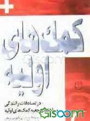 کمکهای اولیه در تصادفات رانندگی و راهنمای جعبه کمکهای اولیه: بانضمام لیست آدرس و تلفن مراکز اورژانس کشور