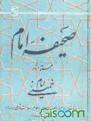 صحیفه امام: مجموعه آثار امام خمینی (س): (بیانات، پیام‌ها، مصاحبه‌ها، احکام، اجازات شرعی و نامه‌ها) (نمایه‌ها) (جلد 22)
