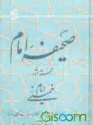 صحیفه امام: مجموعه آثار امام خمینی (س): (بیانات، پیام‌ها، مصاحبه‌ها، احکام‌، اجازات شرعی و نامه‌ها) (آبان 1357 - بهمن 1357) (جلد 5)