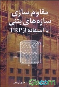 مقاوم‌سازی سازه‌های بتنی با استفاده از FRP