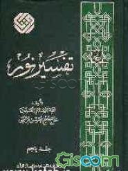 تفسیر نور (جلد 5)
