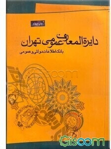 دایره‌المعارف عمومی تهران