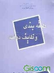طبقه‌بندی وظایف دولت در ایران (بر اساس COFOG)