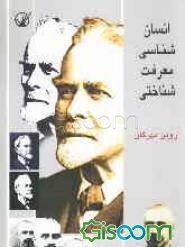 انسان‌شناسی معرفت‌شناختی