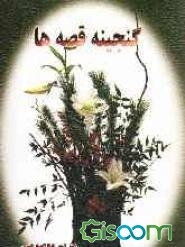 گنجینه قصه‌ها