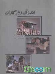 اندر آن روزگاران: پیرامون اوضاع سیاسی، تشکیلات اداری، نظامی، نقد و بررسی حکومت‌های صفویه، زندیه و قاجاریه
