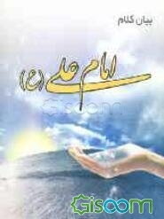 بیان کلام امام علی (ع): سلسله مباحث استاد محمد فولادگر "خطبه‌های اول، دوم و سوم نهج‌البلاغه" (جلد 2)