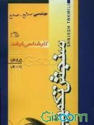 مجموعه دروس رشته مهندسی صنایع: صنایع (جلد 1)