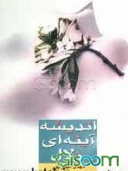 اندیشه آینه‌ای زلال