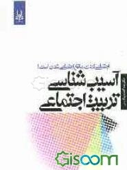 آسیب‌های تربیت اجتماعی