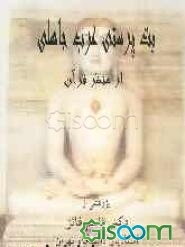 بت‌پرستی عرب جاهلی از منظر قرآن