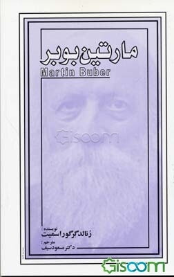 مارتین بوبر