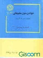 خواندن متون مطبوعاتی (رشته مترجمی زبان انگلیسی) - Reading english journalistic (department of english and linguistics)