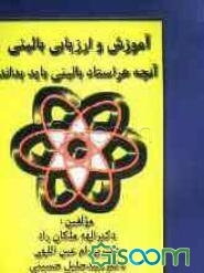 آموزش و ارزیابی بالینی: آنچه هر استاد بالینی باید بداند