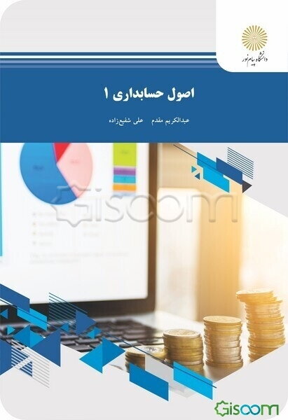 اصول حسابداری 1 (رشته حسابداری)