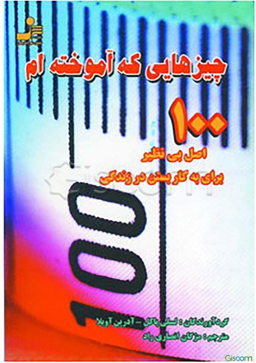 چیزهایی که آموخته‌ام: 100 اصل بی‌نظیر برای به کاربستن در زندگی