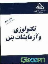 تکنولوژی و آزمایشات بتن