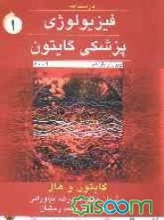 فیزیولوژی پزشکی گایتون