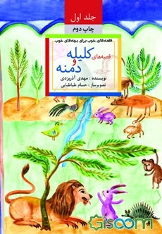 قصه‌های خوب برای بچه‌های خوب: قصه‌های برگزیده از کلیله و دمنه (جلد 1)