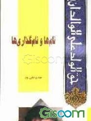 نام‌ها و نام‌گذاری‌ها