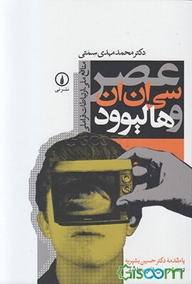 عصر سی‌ان‌ان و هالیوود: منافع ملی، ارتباطات فراملی