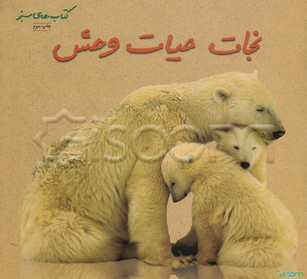 نجات حیات‌وحش