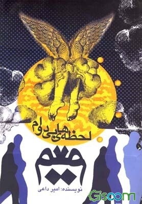 لحظه‌های بی‌دوام میم