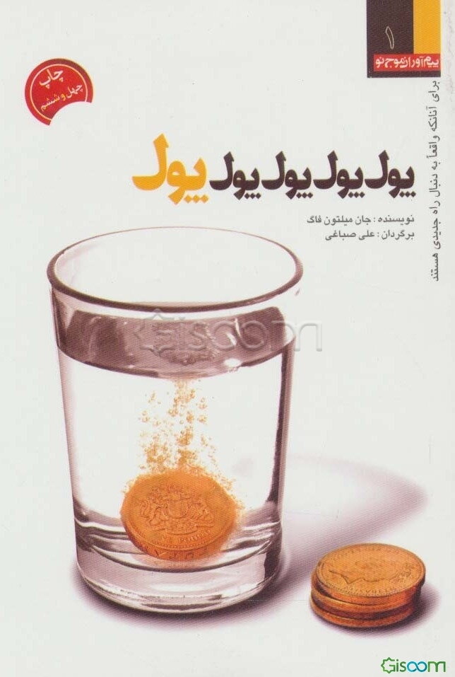 پول، پول، پول، پول، پول ...