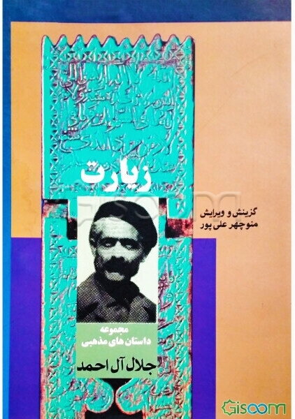 زیارت (مجموعه داستان‌های مذهبی)