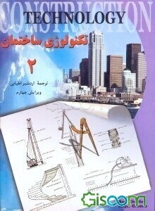تکنولوژی ساختمان (جلد 1 و 2) (جلد 1)