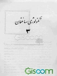 تکنولوژی ساختمان (جلد 3 و 4) (جلد 2)