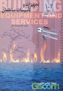 تجهیزات و تاسیسات ساختمان (جلد 1)
