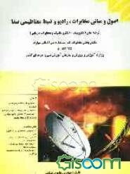 اصول و مبانی مخابرات، رادیو و ضبط مغناطیسی صدا (رشته‌های الکترونیک - الکتروتکنیک و مخابرات دریایی)