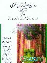 روان‌شناسی عمومی (از نظریه تا کاربرد) (جلد 1)