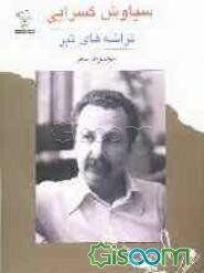 تراشه‌های تبر: مجموعه شعر