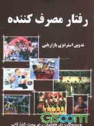 رفتار مصرف‌کننده