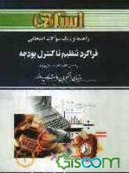 راهنما و بانک سوالات امتحانی فراگرد تنظیم تا کنترل بودجه دانشگاه پیام نور (رشته‌ی حسابداری و مدیریت دولتی)